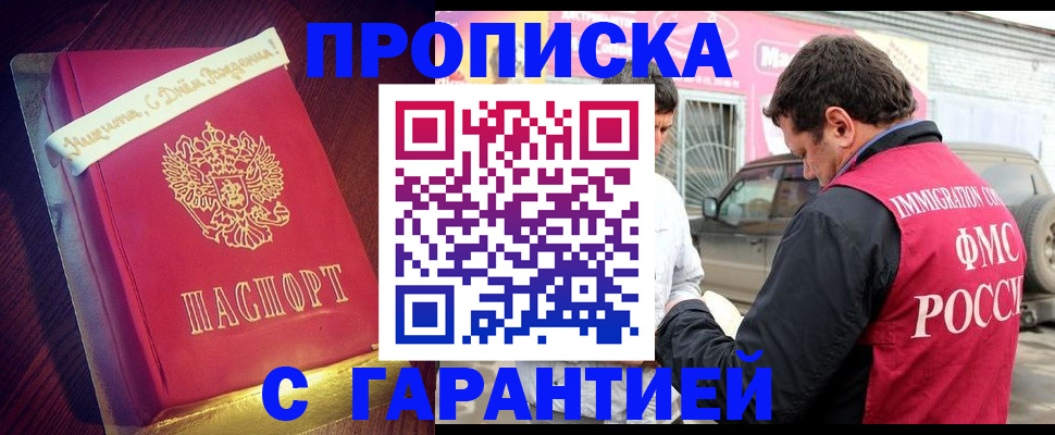 купить прописку в Мичуринске